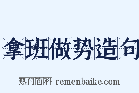 拿班做势造句是什么意思的图片